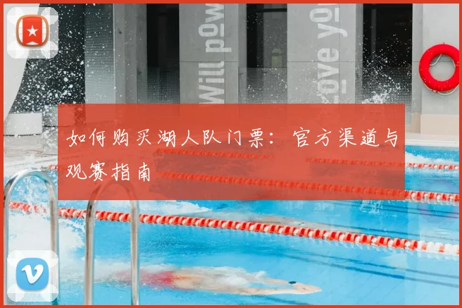 如何购买湖人队门票：官方渠道与观赛指南
