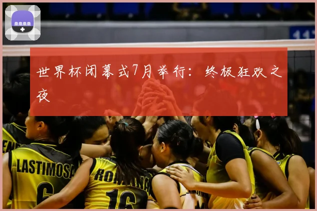 世界杯闭幕式7月举行：终极狂欢之夜