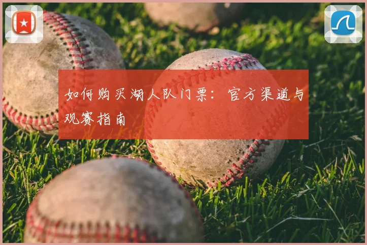 如何购买湖人队门票:官方渠道与观赛指南