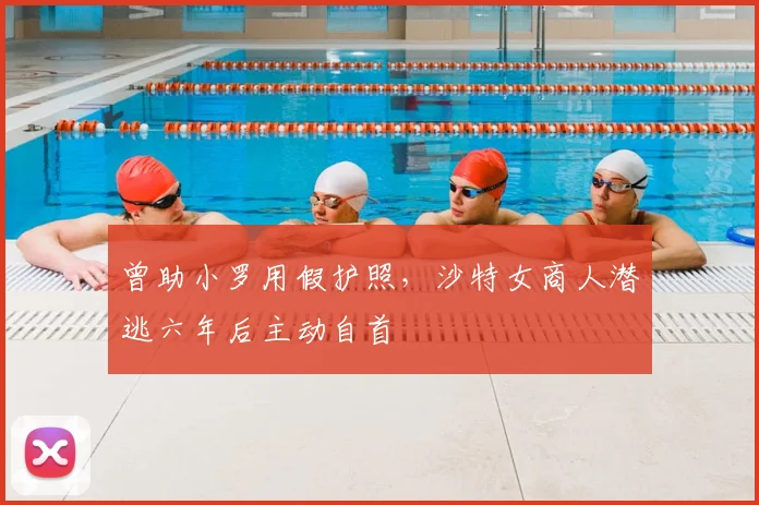 曾助小罗用假护照，沙特女商人潜逃六年后主动自首